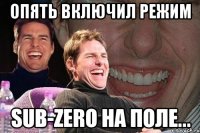 Опять Включил режим Sub-zero на поле...