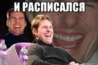 и расписался 