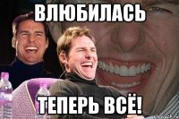 влюбилась теперь всё!