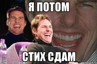 Я потом Стих сдам