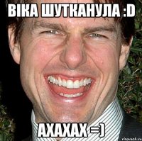 Віка шутканула :D axaxax =)