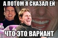 а потом я сказал ей что это вариант