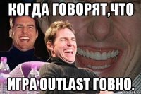 Когда говорят,что игра Outlast говно.