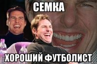 Семка хороший футболист