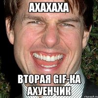 Ахахаха Вторая GIF-ка ахуенчик