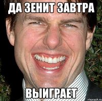 ДА ЗЕНИТ ЗАВТРА ВЫИГРАЕТ