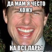 Да мам я често хожу на все пары