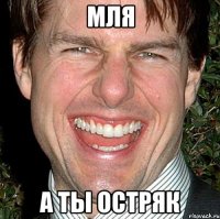 Мля А ты остряк