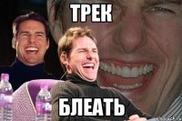 ТРЕК БЛЕАТЬ