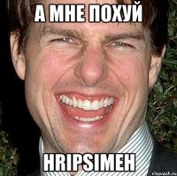 а мне ПОХУЙ Hripsimeh