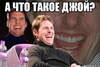 а что такое ДЖОЙ? 