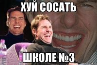 Хуй сосать Школе №3