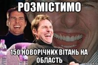 розмістимо 150 новорічних вітань на область