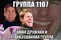 группа 1107 Самая дружная и организованная группа