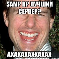 Samp Rp лучший сервер? АХАХАХАХХАХАХ