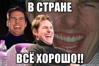 В стране Всё хорошо!!