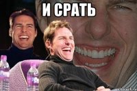 И СРАТЬ 