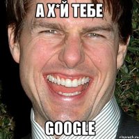 А х*й тебе Google