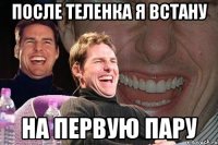 После теленка я встану на первую пару