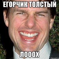 Егорчик толстый Лооох