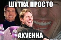 Шутка просто Ахуенна