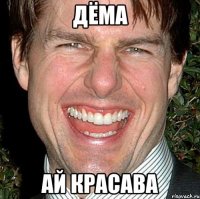 ДЁМА АЙ КРАСАВА