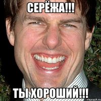 Серёжа!!! Ты хороший!!!