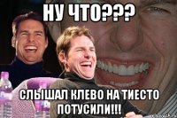 Ну что??? Слышал клево на ТИЕСТО потусили!!!