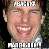 У васька маленький!!!