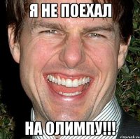 Я НЕ ПОЕХАЛ НА ОЛИМПУ!!!