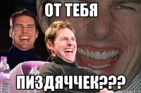 от тебя ПИЗДЯЧЧЕК???