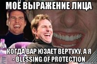 моё выражение лица когда вар юзает вертуху, а я - Blessing Of Protection