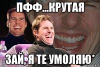 Пфф...крутая Зай, я те умоляю*