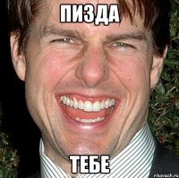 пизда тебе