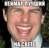 неймар лучший на свете