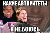 какие авторитеты я не боюсь