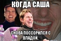 Когда Саша снова поссорился с Владой.