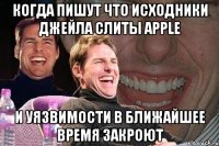 когда пишут что исходники джейла слиты Apple и уязвимости в ближайшее время закроют