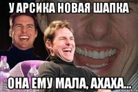 У арсика новая шапка Она ему мала, ахаха...