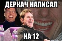 Деркач написал на 12