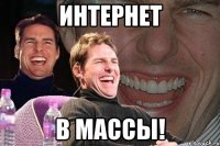 интернет в массы!