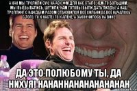 А как мы тролили сук, на аск фм для нас стало чем-то большим, мы выёбывались, шутили, нам готовы были дать пизды, а наш троллинг с каждым разом становился всё сильние(А ВСЁ НАЧАЛОСЬ С ТОГО, ГО К НАСТЕ) ГО К АЛЁНЕ, А ЗАКОНЧИЛОСЬ НА ВИКЕ ДА ЭТО ПОЛЮБОМУ ТЫ, ДА НИХУЯ! HAHAHHAHAHAHAHAHAH