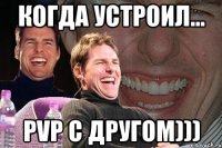 Когда устроил... PVP c другом)))