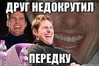 друг недокрутил передку