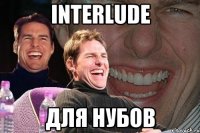 Interlude для нубов