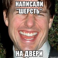 написали "шерсть" на двери