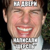 на двери написали "шерсть"