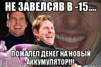 Не завелсяв в -15.... Пожалел денег на новый аккумулятор!!!