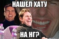 Нашел Хату На НГ?