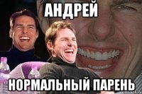 АНДРЕЙ НОРМАЛЬНЫЙ ПАРЕНЬ